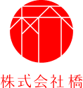 株式会社橋ロゴ
